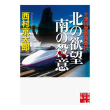 画像をギャラリービューアに読み込む, 十津川警部捜査行　北の欲望南の殺意 Nishimurakiyotaro Inspector Totsukawa investigates the desire of north and murderous intent south.
