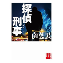 Load image into Gallery viewer, 探偵刑事
