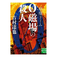 Load image into Gallery viewer, 原爆ドーム　０磁場の殺人
