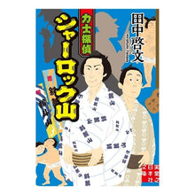 Load image into Gallery viewer, 力士探偵シャーロック山
