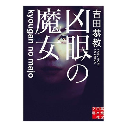凶眼の魔女