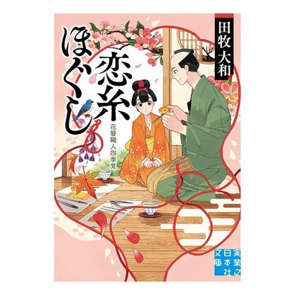 恋糸ほぐし　花簪職人四季覚