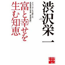 Load image into Gallery viewer, 富と幸せを生む知恵　ドラッカーも心酔した Eiichi Shibusawa

