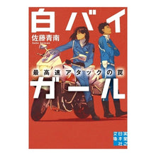 画像をギャラリービューアに読み込む, 白バイガール　最高速アタックの罠
