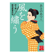 ＃あさの あつこ ＃風を繍う　針と剣　縫箔屋事件帖 : アサノアツコ : Embroidering the Wind - Needle and Sword - Nuihakuya Incident Book : Asano Atsuko : 9784408554914