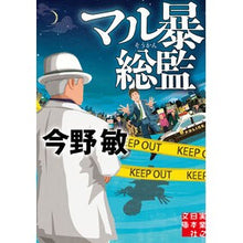 Load image into Gallery viewer, ＃今野 敏 ＃マル暴総監 : コンノビン : Superintendent Maru : Connobin : 9784408554969
