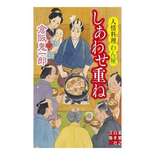 画像をギャラリービューアに読み込む, しあわせ重ね　人情料理わん屋
