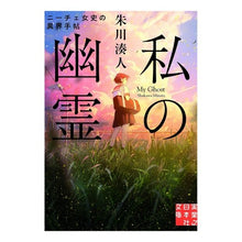 Load image into Gallery viewer, 私の幽霊　ニーチェ女史の異界手帖

