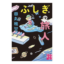 画像をギャラリービューアに読み込む, ふしぎの旅人 Masatomo Tamaru
