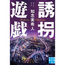 画像をギャラリービューアに読み込む, 誘拐遊戯
