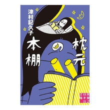 画像をギャラリービューアに読み込む, ＃津村　記久子　著 ＃枕元の本棚 ﾂﾑﾗｷｸｺ :9784408555430
