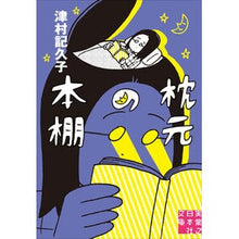 画像をギャラリービューアに読み込む, 枕元の本棚
