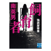 Load image into Gallery viewer, 飼育者　強請屋稼業
