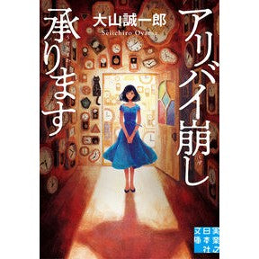 アリバイ崩し承ります