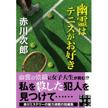 画像をギャラリービューアに読み込む, 幽霊はテニスがお好き
