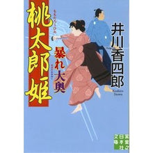 画像をギャラリービューアに読み込む, 桃太郎姫暴れ大奥
