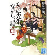 かっぱ先生ないしょ話　お江戸手習塾控帳