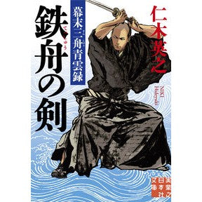 鉄舟の剣　幕末三舟青雲録 Hideyuki Niki