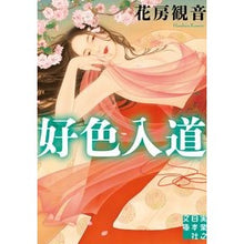 画像をギャラリービューアに読み込む, 好色入道 Hanabusa Kannon
