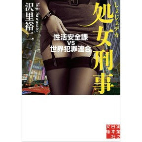 処女刑事　性活安全課ｖｓ世界犯罪連合
