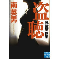 盗聴　強請屋稼業