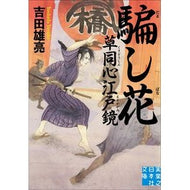 騙し花　草同心江戸鏡