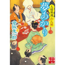 画像をギャラリービューアに読み込む, 夢あかり　人情料理わん屋
