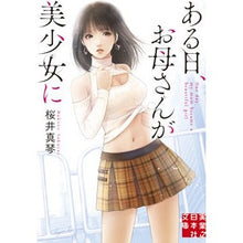 Load image into Gallery viewer, ある日、お母さんが美少女に
