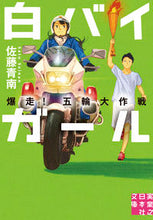 画像をギャラリービューアに読み込む, #佐藤青南 #白バイガール爆走！五輪大作戦
