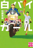 #佐藤青南 #白バイガール爆走！五輪大作戦
