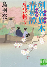 画像をギャラリービューアに読み込む, #鳥羽亮 #剣客旗本春秋譚虎狼斬り# 9784408555867 :9784408555867
