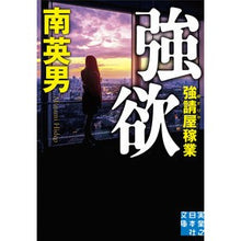 Load image into Gallery viewer, 強欲　強請屋稼業
