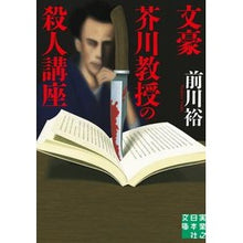 画像をギャラリービューアに読み込む, 文豪芥川教授の殺人講座
