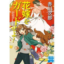 画像をギャラリービューアに読み込む, 花嫁をガードせよ！
