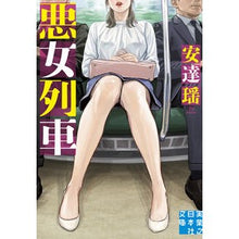 画像をギャラリービューアに読み込む, 悪女列車 Yao Adachi
