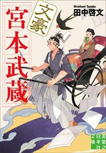 画像をギャラリービューアに読み込む, #田中啓文 #文豪宮本武蔵
