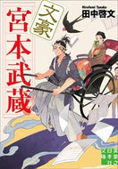 #田中啓文 #文豪宮本武蔵