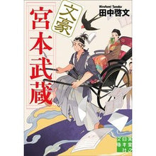 画像をギャラリービューアに読み込む, 文豪宮本武蔵
