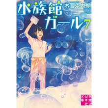 画像をギャラリービューアに読み込む, 水族館ガール　　　７
