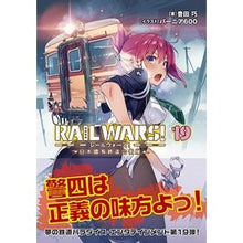 画像をギャラリービューアに読み込む, ＲＡＩＬ　ＷＡＲＳ！　　１９－日本國有鉄

