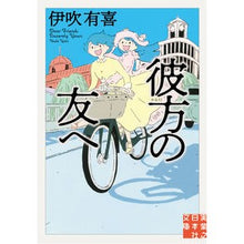 画像をギャラリービューアに読み込む, 彼方の友へ
