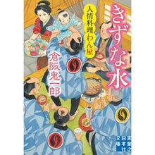 Load image into Gallery viewer, きずな水　人情料理わん屋
