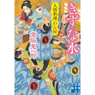 きずな水　人情料理わん屋