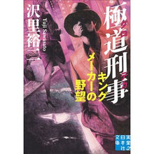 Load image into Gallery viewer, 極道刑事　キングメーカーの野望
