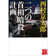 画像をギャラリービューアに読み込む, 二つの首相暗殺計画
