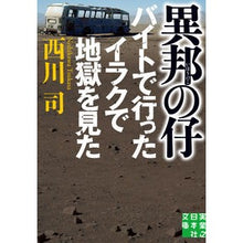 Load image into Gallery viewer, 異邦の仔　バイトで行ったイラクで地獄を見
