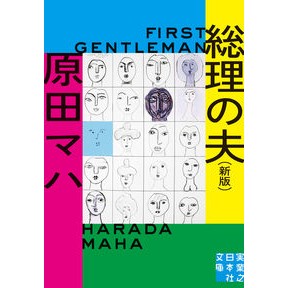 ＃原田　マハ　著 ＃総理の夫　ファーストジェントルマン　新版 ﾊﾗﾀﾞﾏﾊ --- 実業之日本社 総理の夫 First Gentleman 新版 (実業之日本社文庫) : Written by Maha Harada Prime Minister's Husban : Written by Maha Harada Prime M :9784408556284