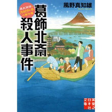 画像をギャラリービューアに読み込む, 葛飾北斎殺人事件　歴史探偵・月村弘平の事
