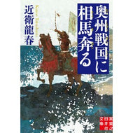 奥州戦国に相馬奔る Tatsuharu Konoe