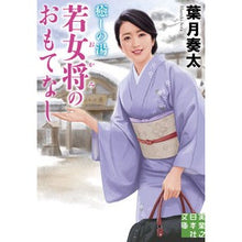 画像をギャラリービューアに読み込む, 癒しの湯　若女将のおもてなし

